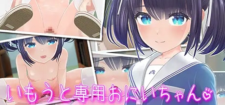 いもうと専用おにいちゃん