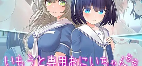 いもうと専用おにいちゃん2