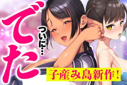 伝説の作品!待望の続編がでた!【子産み島・新作】のサムネイル画像