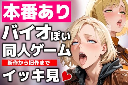 【本番あり】バイオぽい同人ゲーム特集!のサムネイル画像