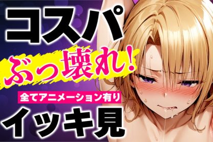 コスパぶっ壊れ!安くて抜ける作品イッキ見!【スプリングセール】のサムネイル画像