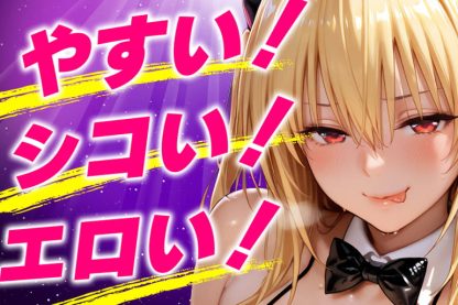 安い!シコい!エロい!最新の同人ゲームがコスパいい!のサムネイル画像