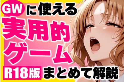 GWにオススメ!最近人気な"使える"同人ゲームのサムネイル画像