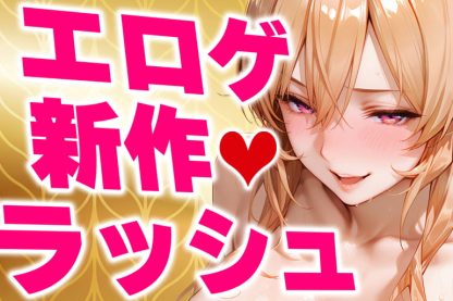 エロゲの新作ラッシュが止まらない!のサムネイル画像